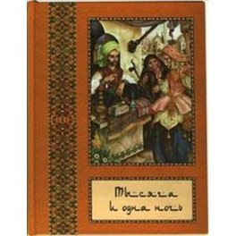 Тысяча и одна ночь: полное собрание сказок "Тысяча и одна ночь": в 10 томах. Том 7