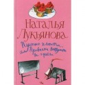 Пустые хлопоты или Привычка наступать на грабли