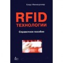 RFID-технологии. Справочное пособие