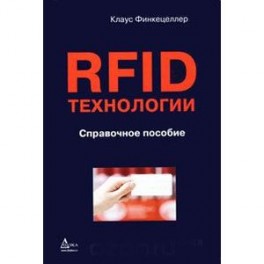 RFID-технологии. Справочное пособие