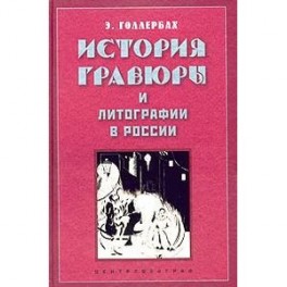 История гравюры и литографии в России