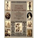 Русские граверы и литографы. Добавление к "Словарю русских граверов" Ровинского и "Описанию