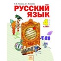 Русский язык. Учебник для 4 класса. В 2-х частях. Часть 2