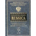 Каталог коллекции RUSSICA. В 2 томах. Том 1