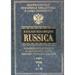 Каталог коллекции RUSSICA. В 2 томах. Том 1