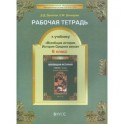 Рабочая тетрадь к учебнику "Всеобщая история Средних веков", 6-й класс