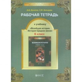 Рабочая тетрадь к учебнику "Всеобщая история Средних веков", 6-й класс