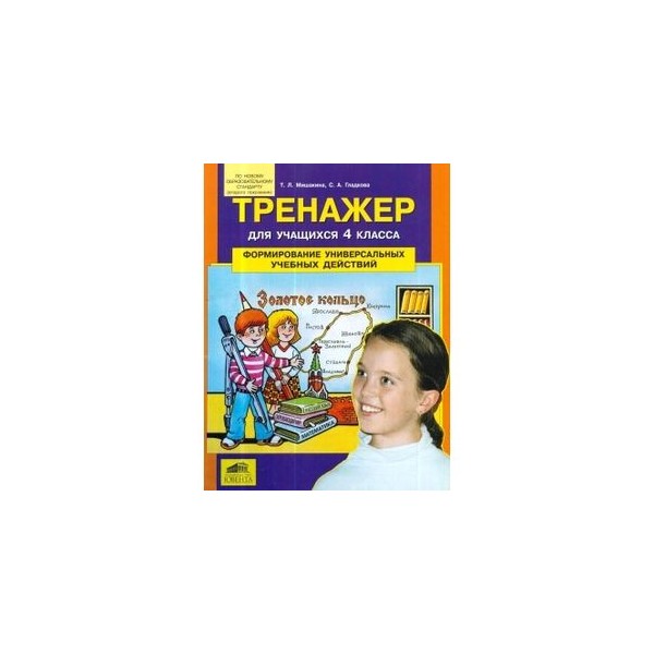 Автор т н. Мишакина формирование УУД 4 класс. Тренажер для учащихся 4 класса Мишакина Гладкова. Мишакина УУД 4 класс. Тренажёр для учащихся формирование универсальных учебных действий