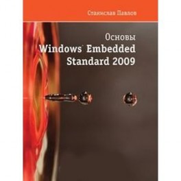 Основы Windows Embedded Standart 2009