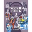 Русский язык. Учебник для 3 класса специальных (коррекционных) образовательных учрежд. II вида. Часть 1