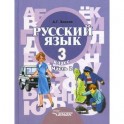 Русский язык: Учебник для 3 класса специальных (коррекционных) образовательных учрежд. II вида. Часть 2