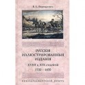 Русские иллюстрированные издания XVIII и XIX столетий. (1720-1870)