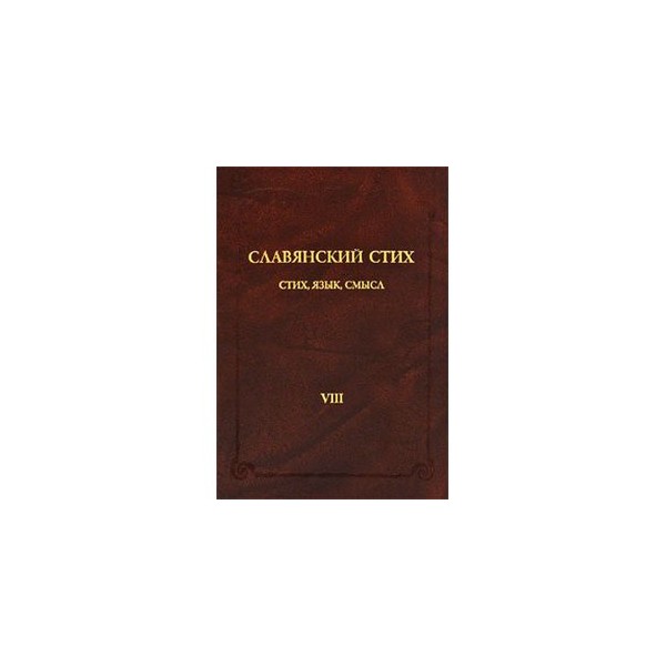 Язык смыслов. Славянская поэзия. Славянские стихи. Полоний Славянский поэт. Ранние славянские стихотворения.