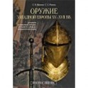 Оружие Западной Европы XV-XVII вв. Доспехи (Кн.1)