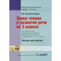 Уроки чтения и развития речи 2 класс (II вид)