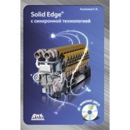 Solid Edge с синхронной технологией (+ CD-ROM)
