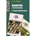 Ключи с вариантами к двухтомнику "Учебник английского языка"