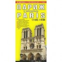 Париж и пригороды. Автодорожная и туристическая карта