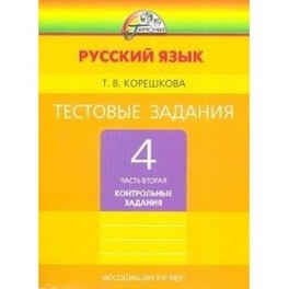 Тестовые задания по русскому языку. 4 класс. В 2-х частях. Часть 2. ГАРМОНИЯ. ФГОС