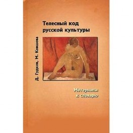 Телесный код русской культуры. Материалы к словарю