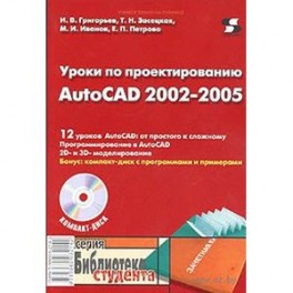 Уроки по проектированию AutoCAD 2002-2005 (+CD)