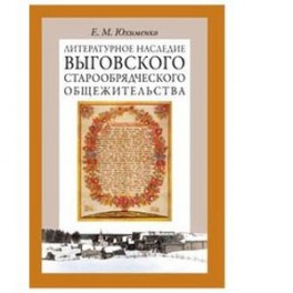 Литературное наследие Выговского старообрядческого общежительства. В 2-х томах. Том 2
