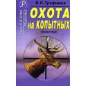 Охота на копытных