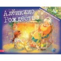 Аленкино Рождество