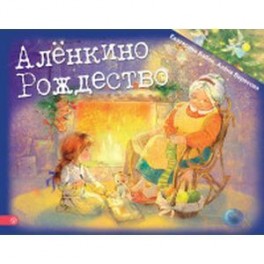 Аленкино Рождество
