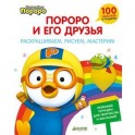 Пингвиненок Пороро. Раскрашиваем, рисуем, мастерим