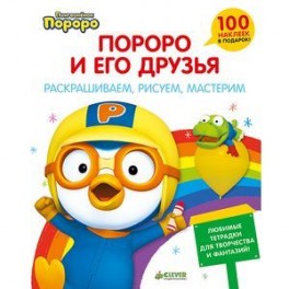 Пингвиненок Пороро. Раскрашиваем, рисуем, мастерим