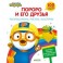 Пингвиненок Пороро. Раскрашиваем, рисуем, мастерим