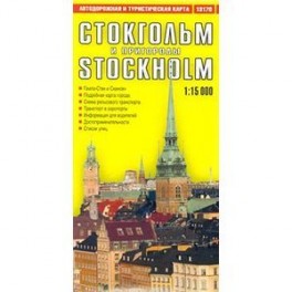 Стокгольм и пригород. Автодорожная и туристическая карта / Stockholm