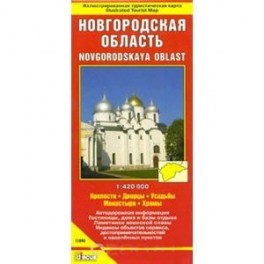 Новгородская область. Крепости. Дворцы. Усадьбы. Монастыри. Храмы