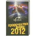 Пророчества майя 2012