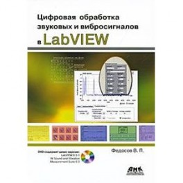 Цифровая обработка звуковых и вибросигналов в LabVIEW (+ DVD-ROM)