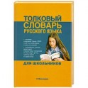Толковый словарь русского языка для дошкольников