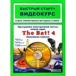 Программа электронной почты номер один The Bat! 4. Новейшая версия: быстрый старт + видеокурс (+CD)
