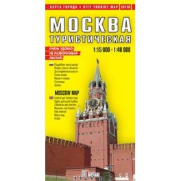 Карта города Москва туристическая