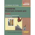 Технология. Штукатурно-малярное дело. 8 класс