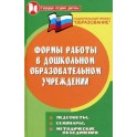 Формы работы в дошкольном образовательном учреждении