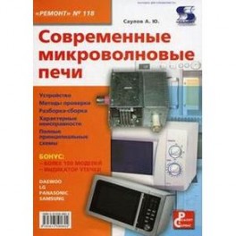 Современные микроволновые печи. "Ремонт" №118