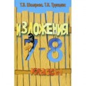 Сборник текстов для изложений по русскому языку с заданиями. 7-8 классы