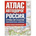 Атлас автодорог. Россия, страны СНГ и Балтии (приграничные районы). Самая новая информация