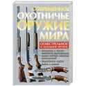 Современное охотничье оружие мира