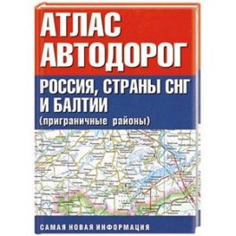 Атлас автодорог. Россия, страны СНГ и Балтии (приграничные районы)