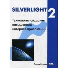 Silverlight 2 Технология создания интернет-приложения