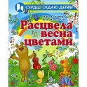 Расцвела весна цветами. Музыкально-игровой материал для дошкольников и младших школьников