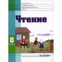 Чтение: учебник для 8 класса специальных (коррекционных) образовательных учреждений XVIII вида