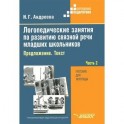 Логопедические занятия по развитию связной речи младших школьников. В 3 частях. Часть 2. Предложение. Текст